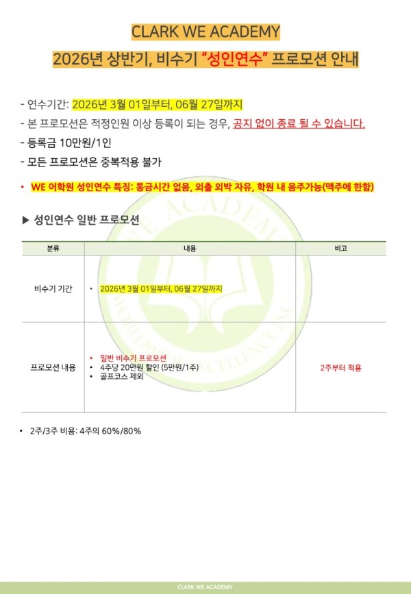 WE ACADEMY_2026년 상반기 비수기 성인연수 프로모션.jpg