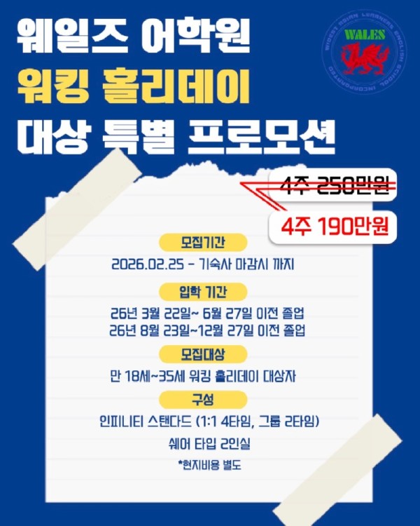 [WALES] 워킹 홀리데이 특별 프로모션 포스터 (1).jpg