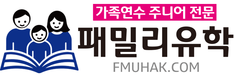 필리핀 가족 어학연수, 캠프, 유학 전문 패밀리유학