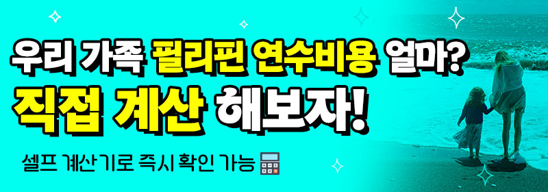 가족연수 비용 셀프계산기